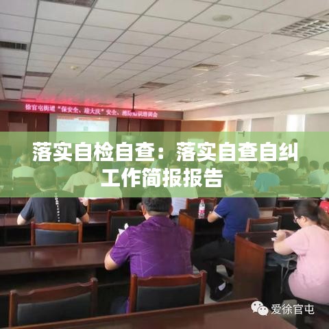 落實(shí)自檢自查：落實(shí)自查自糾工作簡(jiǎn)報(bào)報(bào)告 