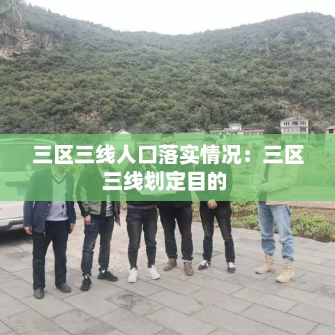 三區(qū)三線人口落實(shí)情況：三區(qū)三線劃定目的 