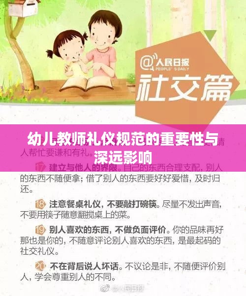 幼兒教師禮儀規(guī)范的重要性與深遠(yuǎn)影響