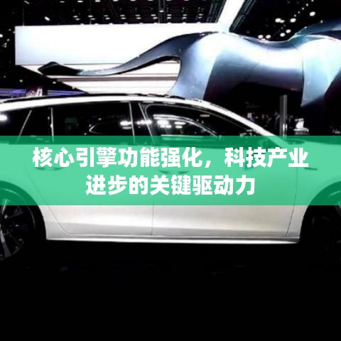 核心引擎功能強化，科技產(chǎn)業(yè)進(jìn)步的關(guān)鍵驅(qū)動力
