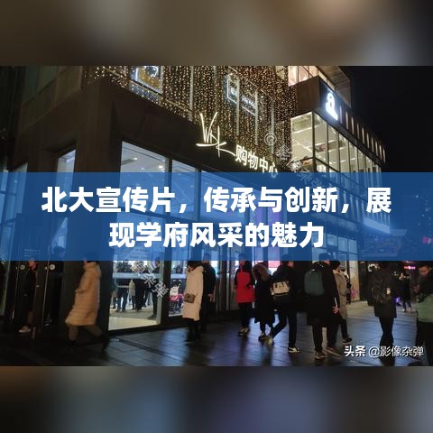 北大宣傳片，傳承與創(chuàng)新，展現(xiàn)學府風采的魅力