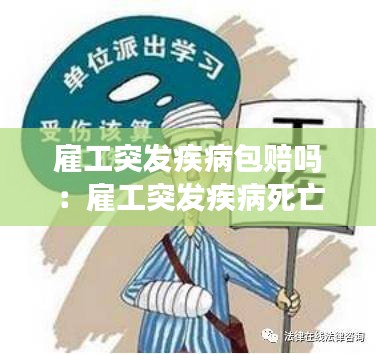 雇工突發(fā)疾病包賠嗎：雇工突發(fā)疾病死亡賠償 