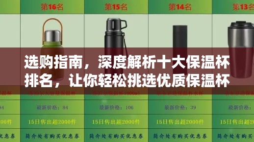 選購指南，深度解析十大保溫杯排名，讓你輕松挑選優質保溫杯！
