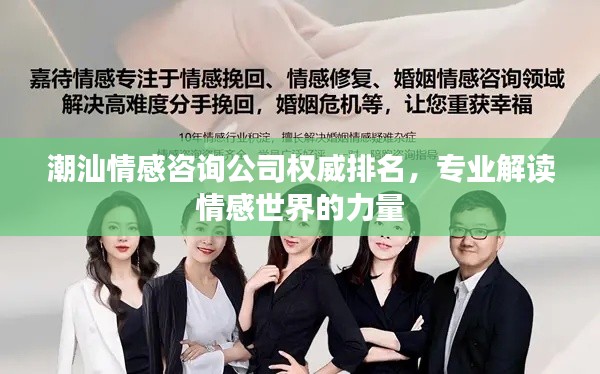 潮汕情感咨詢公司權威排名，專業解讀情感世界的力量