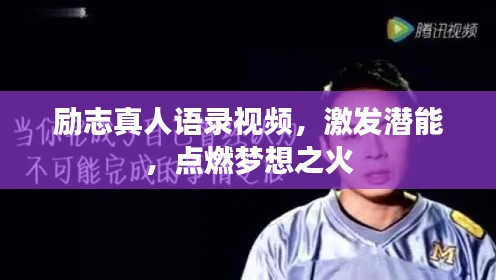 勵志真人語錄視頻，激發潛能，點燃夢想之火