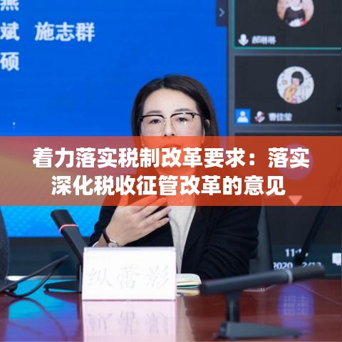 著力落實(shí)稅制改革要求：落實(shí)深化稅收征管改革的意見 