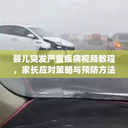 嬰兒突發嚴重疾病視頻教程，家長應對策略與預防方法全解析