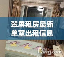 翠屏租房最新單室出租信息詳解，優質房源一覽