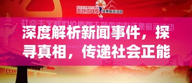 深度解析新聞事件，探尋真相，傳遞社會正能量