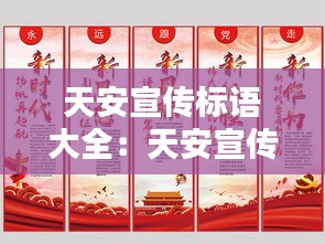 天安宣傳標(biāo)語(yǔ)大全：天安宣傳標(biāo)語(yǔ)大全集 