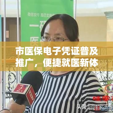市醫(yī)保電子憑證普及推廣，便捷就醫(yī)新體驗(yàn)