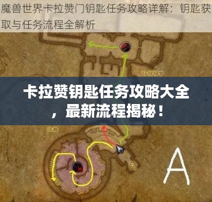 卡拉贊鑰匙任務(wù)攻略大全，最新流程揭秘！