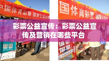 彩票公益宣傳：彩票公益宣傳及營(yíng)銷在哪些平臺(tái) 