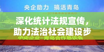 深化統(tǒng)計(jì)法規(guī)宣傳，助力法治社會(huì)建設(shè)步伐加速前行