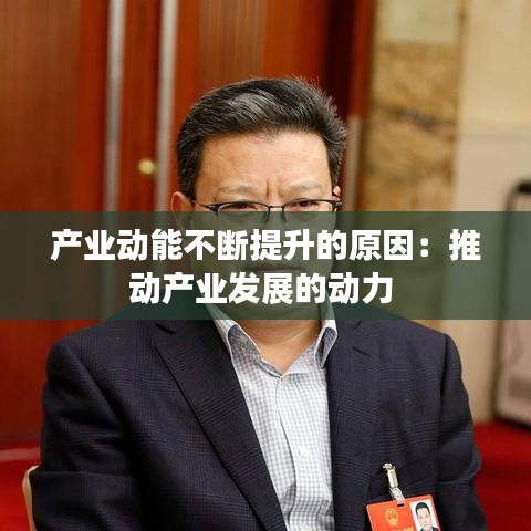 產業動能不斷提升的原因：推動產業發展的動力 