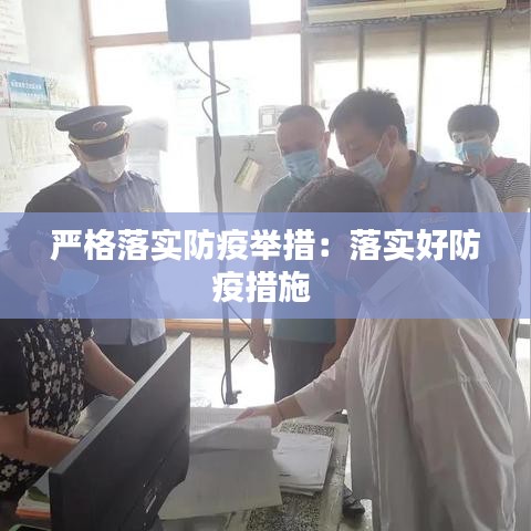 嚴(yán)格落實(shí)防疫舉措：落實(shí)好防疫措施 