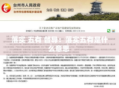 落實 五有 督導(dǎo)：落實五有是什么意思 