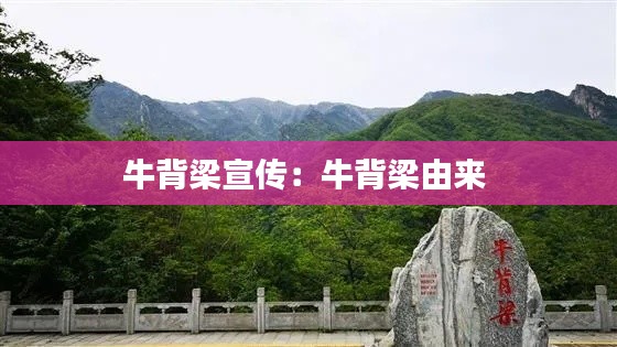 牛背梁宣傳：牛背梁由來(lái) 