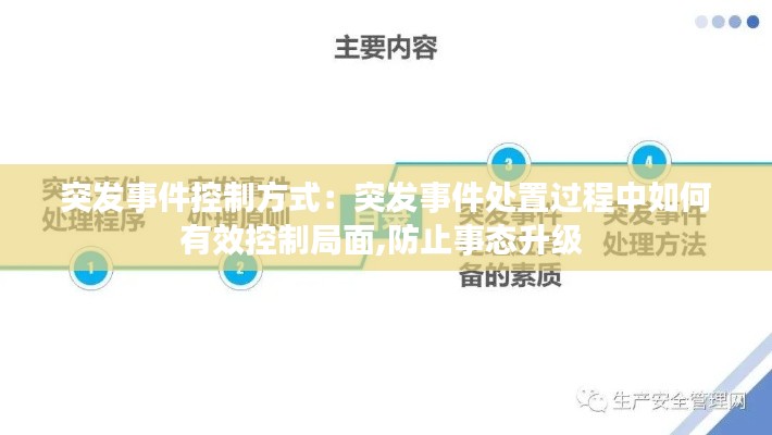 突發(fā)事件控制方式：突發(fā)事件處置過(guò)程中如何有效控制局面,防止事態(tài)升級(jí) 