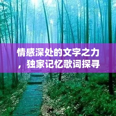 情感深處的文字之力，獨(dú)家記憶歌詞探尋