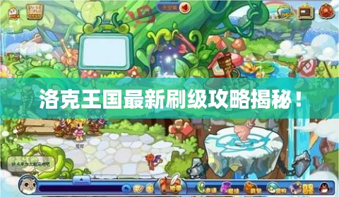 洛克王國(guó)最新刷級(jí)攻略揭秘！