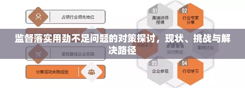 監督落實用勁不足問題的對策探討，現狀、挑戰與解決路徑