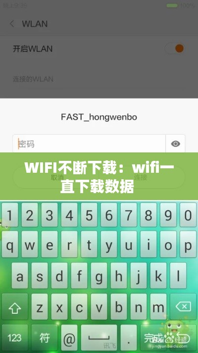 WIFI不斷下載：wifi一直下載數據 