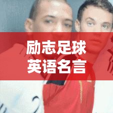 勵志足球英語名言摘抄，激發你的運動激情！