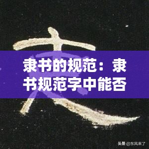 隸書的規范：隸書規范字中能否寫繁體字 