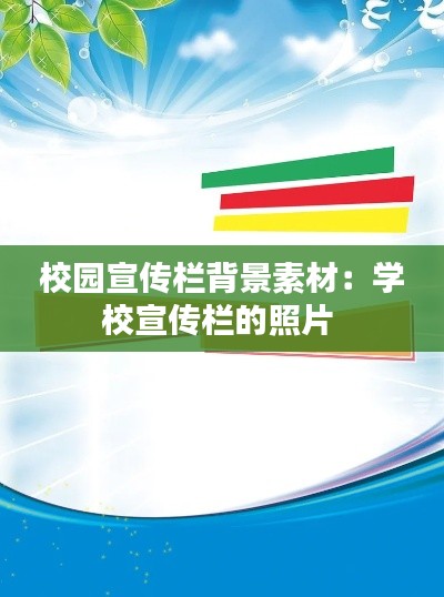 校園宣傳欄背景素材：學校宣傳欄的照片 