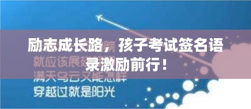 勵志成長路，孩子考試簽名語錄激勵前行！