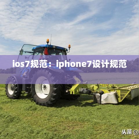 ios7規(guī)范：iphone7設(shè)計規(guī)范 