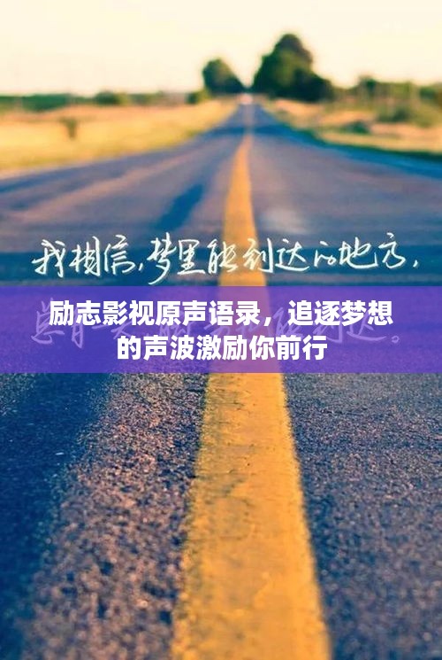 勵(lì)志影視原聲語錄，追逐夢(mèng)想的聲波激勵(lì)你前行
