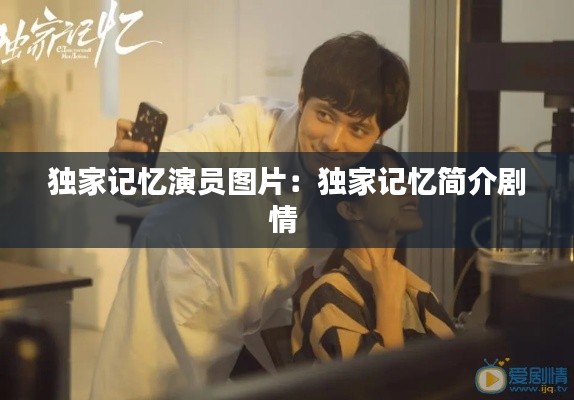 獨家記憶演員圖片：獨家記憶簡介劇情 