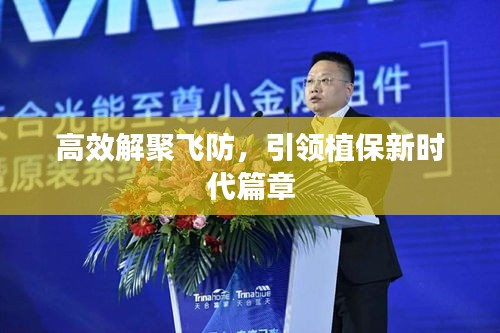 高效解聚飛防，引領(lǐng)植保新時代篇章
