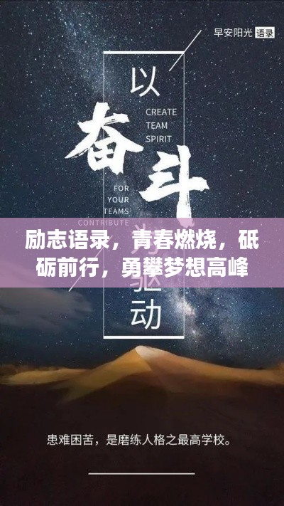 勵(lì)志語錄，青春燃燒，砥礪前行，勇攀夢(mèng)想高峰！