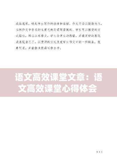 語(yǔ)文高效課堂文章：語(yǔ)文高效課堂心得體會(huì) 