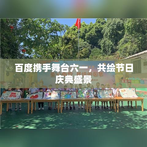 百度攜手舞臺(tái)六一，共繪節(jié)日慶典盛景