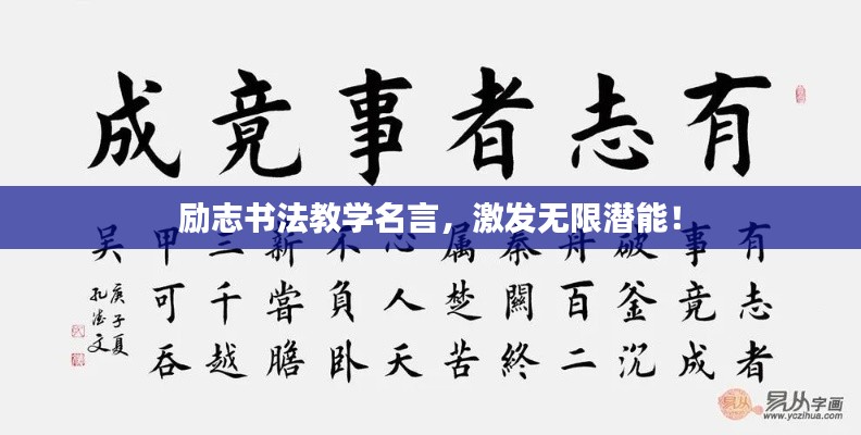 勵(lì)志書(shū)法教學(xué)名言，激發(fā)無(wú)限潛能！