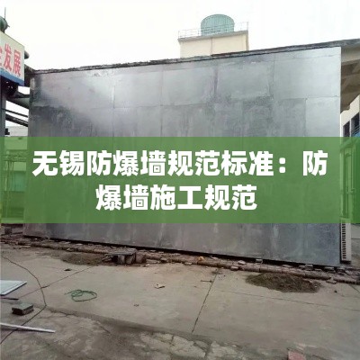 無錫防爆墻規(guī)范標(biāo)準(zhǔn)：防爆墻施工規(guī)范 