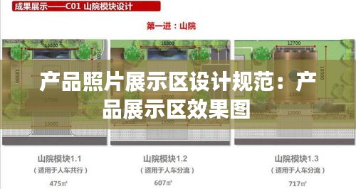 產(chǎn)品照片展示區(qū)設(shè)計(jì)規(guī)范：產(chǎn)品展示區(qū)效果圖 