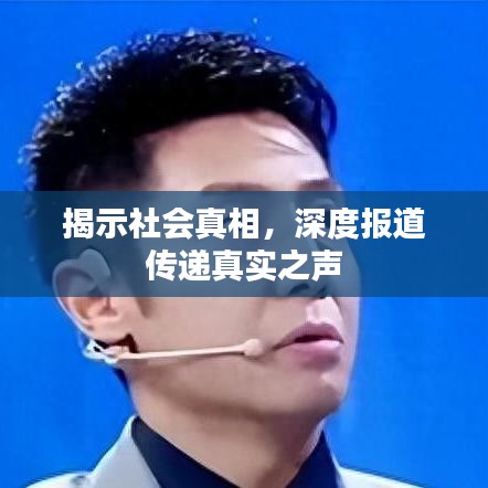 揭示社會(huì)真相，深度報(bào)道傳遞真實(shí)之聲