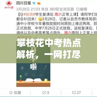 攀枝花中考熱點解析，一網(wǎng)打盡，百度搜索助你備考