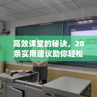 高效課堂的秘訣，20條實用建議助你輕松構建優質教學課堂