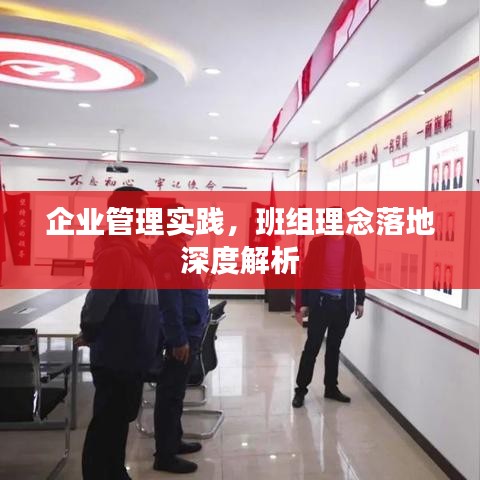 企業(yè)管理實(shí)踐，班組理念落地深度解析