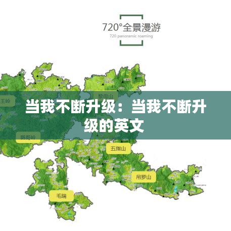 當(dāng)我不斷升級：當(dāng)我不斷升級的英文 