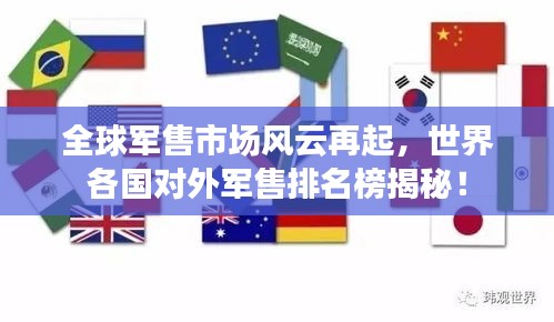 全球軍售市場風(fēng)云再起，世界各國對外軍售排名榜揭秘！