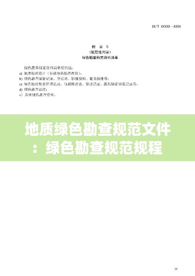 地質綠色勘查規范文件：綠色勘查規范規程 