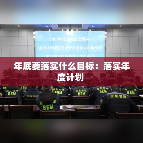 年底要落實(shí)什么目標(biāo)：落實(shí)年度計(jì)劃 