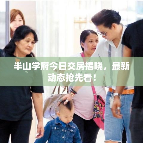 半山學府今日交房揭曉，最新動態搶先看！